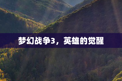 梦幻战争3图片