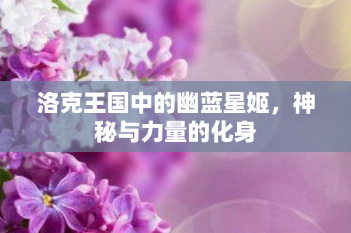 洛克王国中的幽蓝星姬图片