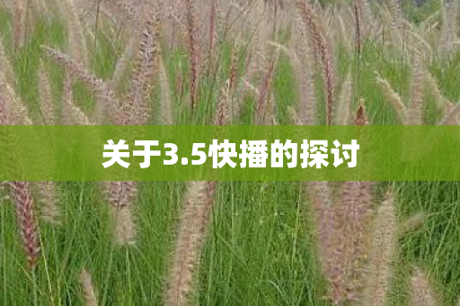 5快播的探讨图片