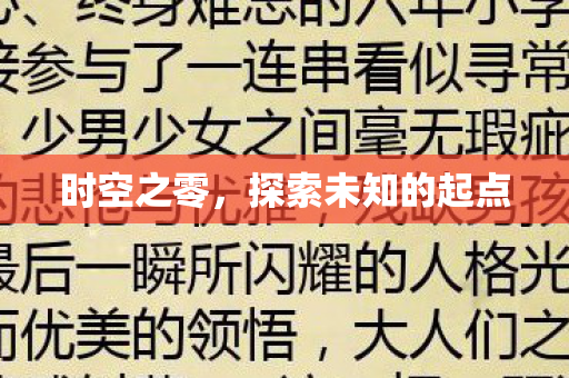 探索未知的起点图片