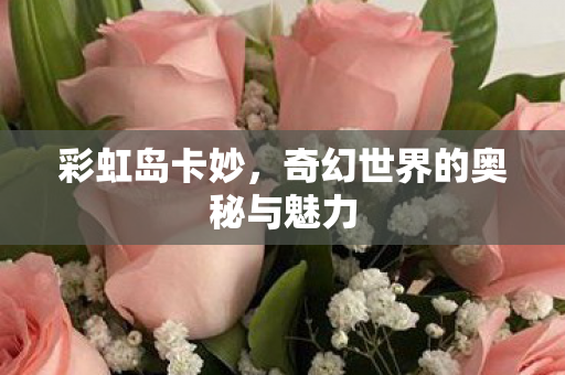 奇幻世界的奥秘与魅力图片