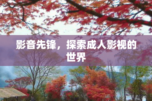 探索成人影视的世界图片