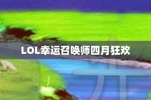 LOL幸运召唤师四月狂欢图片