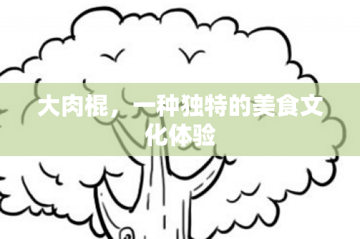 一种独特的美食文化体验图片