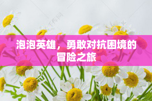 勇敢对抗困境的冒险之旅图片