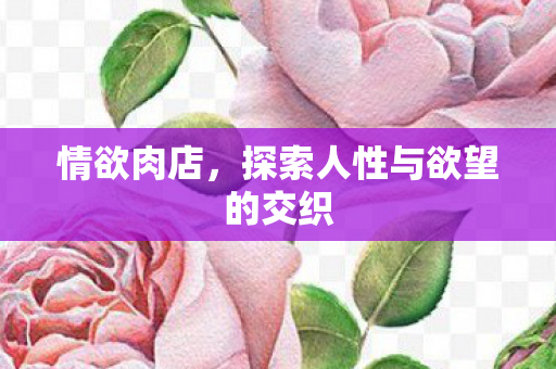 探索人性与欲望的交织图片