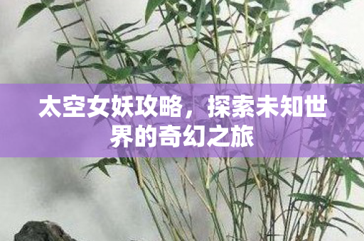 探索未知世界的奇幻之旅图片