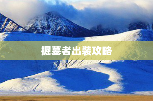 掘墓者出装攻略图片