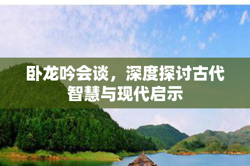 深度探讨古代智慧与现代启示图片