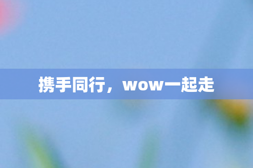 wow一起走图片