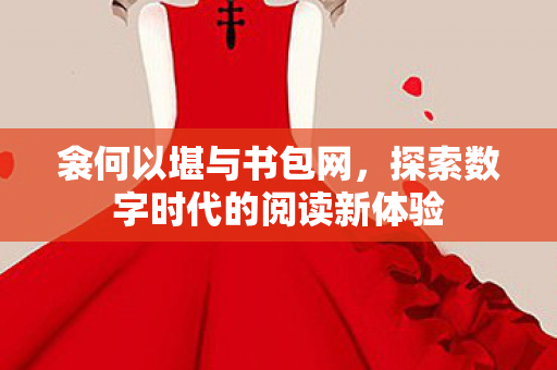 探索数字时代的阅读新体验图片