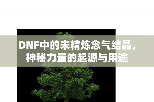 DNF中的未精炼念气结晶图片