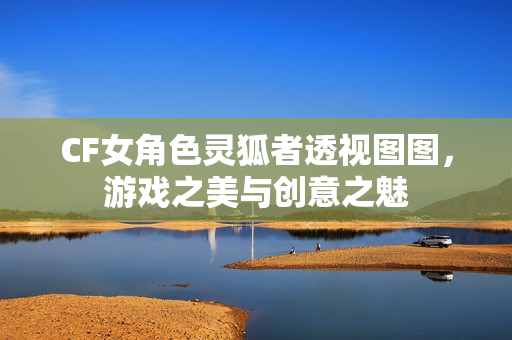 CF女角色灵狐者透视图图图片