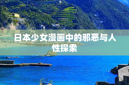 日本少女漫画中的邪恶与人性探索图片