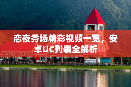 恋夜秀场精彩视频一览图片