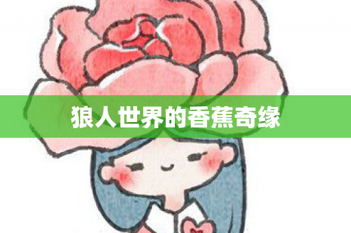 狼人世界的香蕉奇缘图片