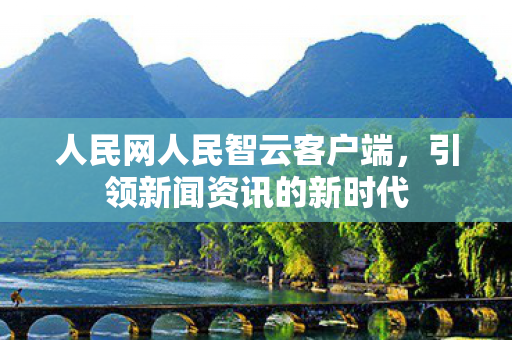 人民网人民智云客户端图片