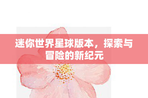 探索与冒险的新纪元图片