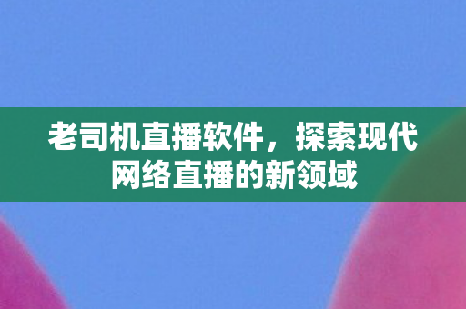 探索现代网络直播的新领域图片