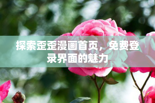 免费登录界面的魅力图片