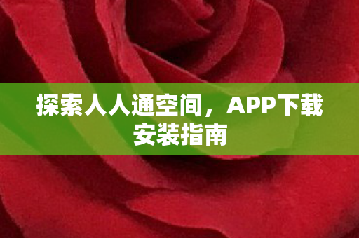 APP下载安装指南图片