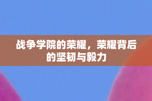 荣耀背后的坚韧与毅力图片
