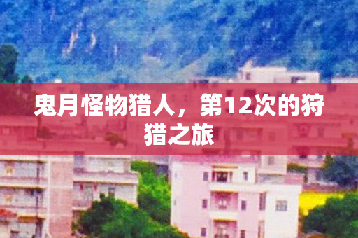 第12次的狩猎之旅图片