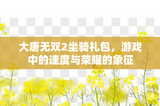 游戏中的速度与荣耀的象征图片