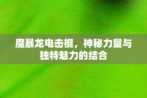 神秘力量与独特魅力的结合图片