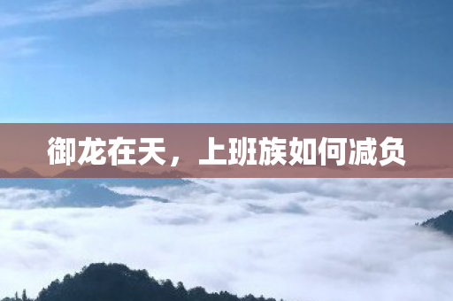 上班族如何减负图片