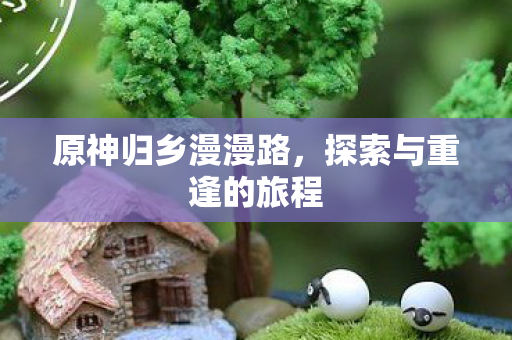 探索与重逢的旅程图片