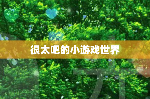 很太吧的小游戏世界图片
