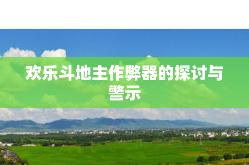 欢乐斗地主作弊器的探讨与警示图片