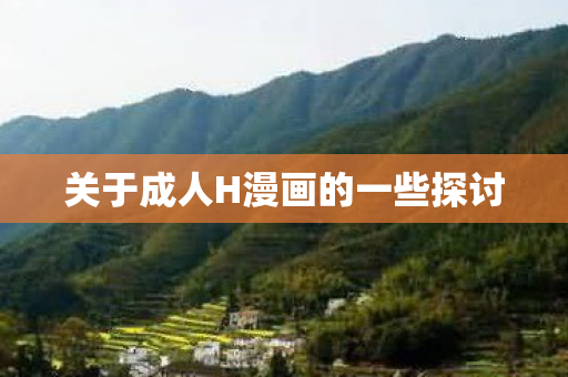 关于成人H漫画的一些探讨图片