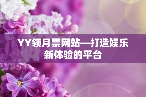 打造娱乐新体验的平台图片