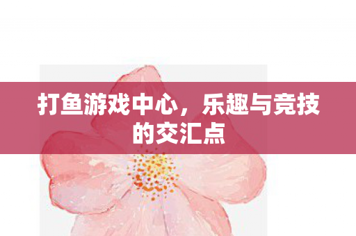 乐趣与竞技的交汇点图片