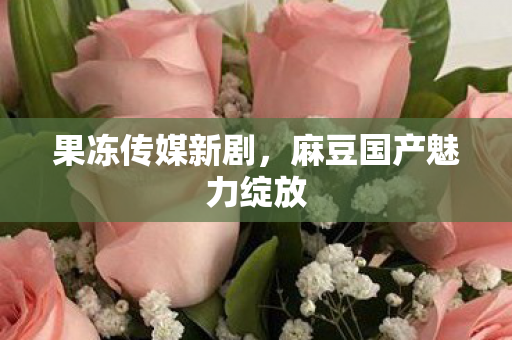 麻豆国产魅力绽放图片