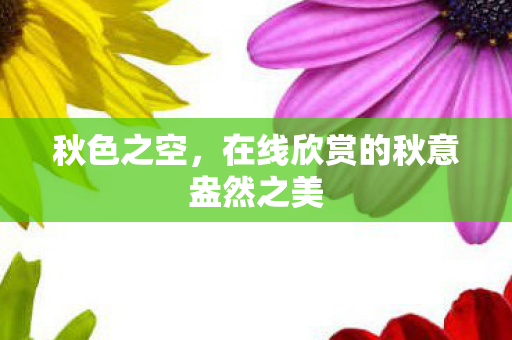 在线欣赏的秋意盎然之美图片