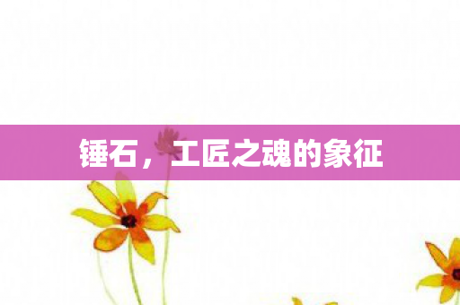 工匠之魂的象征图片