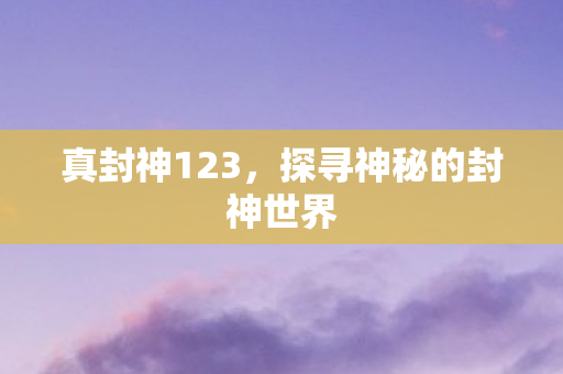 探寻神秘的封神世界图片