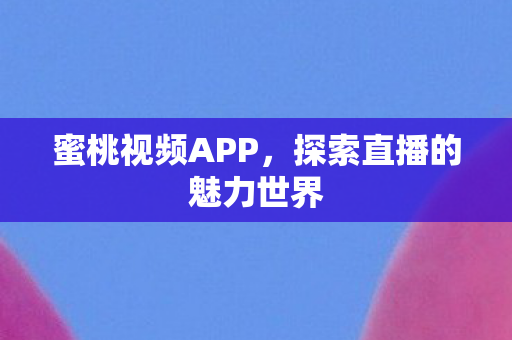 探索直播的魅力世界图片