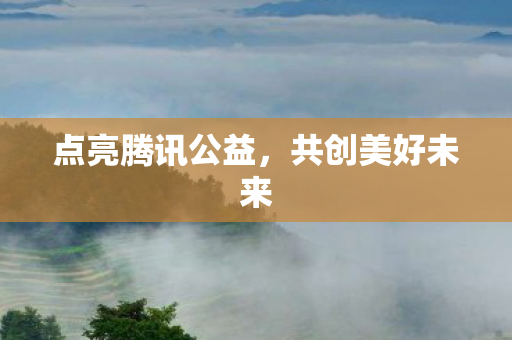 点亮腾讯公益图片