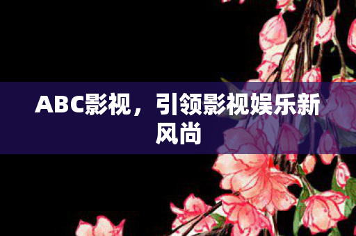 引领影视娱乐新风尚图片