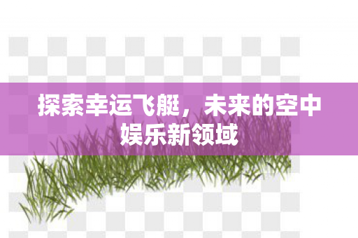 未来的空中娱乐新领域图片