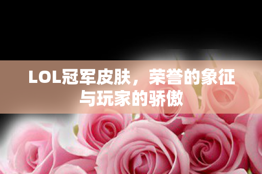 荣誉的象征与玩家的骄傲图片
