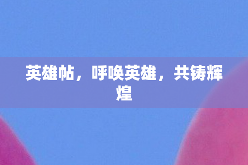 呼唤英雄图片