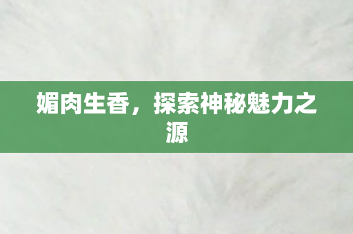 探索神秘魅力之源图片