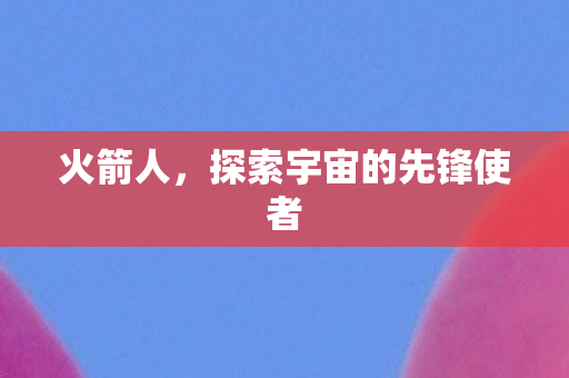 探索宇宙的先锋使者图片