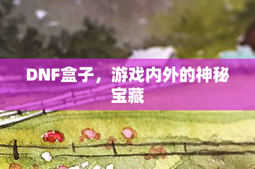 游戏内外的神秘宝藏图片
