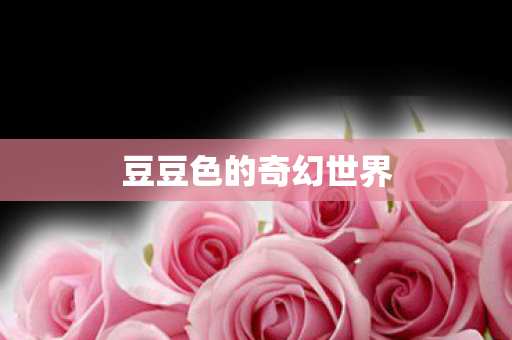 豆豆色的奇幻世界图片